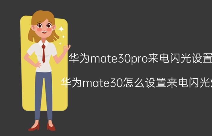 华为mate30pro来电闪光设置 华为mate30怎么设置来电闪光灯？